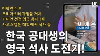 한국 공대생의 영국 석사 도전기 - 가디언 선정 영국 공대 1위 사우스햄튼 대학 이예은 학생 인터뷰