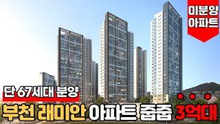 [부천미분양아파트] 3억대 부천 래미안 아파트 줍줍 기회~!! 딱 67세대 분양 중 벌써 마감임박~!!5천만원으로 브랜드 아파트를~! (No.1640)[부천래미안어반비스타]