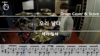 체리필터 - 오리날다 드럼(연주,악보,드럼커버,drum cover,듣기)