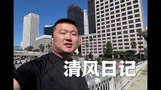 清风日记｜洛杉矶City Walk ｜台湾汉堡～继光香香鸡｜逛Costco