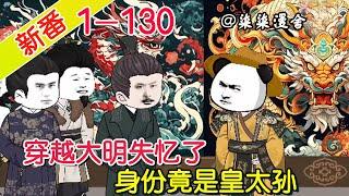 《穿越大明失忆了，身份竟是皇太孙》EP1~130  穿越后被邋遢道人收留，当过仆人又被贬为贱籍，没想到身份却还不简单！#柒柒漫舍 #沙雕动画 #穿越 #历史 #逆袭