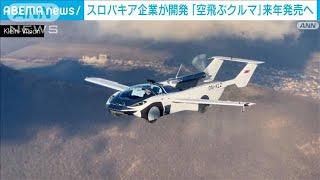 1億円超「空飛ぶクルマ」来年発売　2分で車から飛行機へ　GS給油で約1000キロ飛行可能(2025年5月23日)