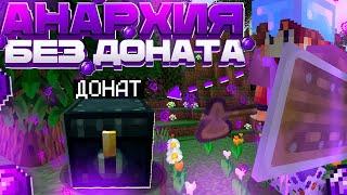  АНАРХИЯ без ДОНАТА на FUNTiME / ЛУТАЕМ МИСТИКИ  #анархия