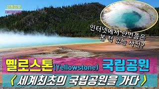 옐로스톤(Yellowstone)!! 세계최초의 국립공원을 가다~~