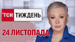 ТСН.Тиждень за 24 листопада. "РУБІЖ" ЧИ "ОРЄШНІК"? АТАКА ЗСУ НА МАР'ЇНО, БЮДЖЕТ-2025