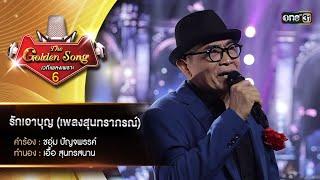 รักเอาบุญ (เพลงสุนทราภรณ์) : อู๊ด อุดมศักดิ์ | The Golden Song เวทีเพลงเพราะ ซีซั่น 6 | one31