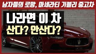 [차알타tv]1억?중고6천만원대 마세라티 기블리 나라면 산다?안산다?3편