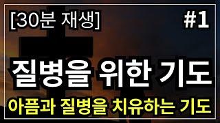 질병의 치유를 위한 기도 │아픈 사람을 위한 기도 | 듣기만 해도 모든 아픔과 질병은 떠나가는 기도 │ 질병을 위한 기도 │ 질병기도문 │ 질병치유기도  │ 질병치유기도문