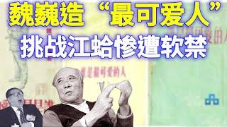 大红大紫的共党作家魏巍制造出“最可爱的人”，他自己却被江泽民贬低为“最可恶的人”，还惨遭江蛤软禁，全是因为一篇讨江檄文 。那么，此文说了哪些让江坐卧不宁的话呢？【欺世大观】192