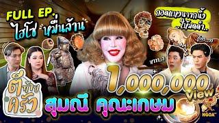 สุมณี คุณะเกษม | ตีท้ายครัว | 18 ก.ย. 65 | Full