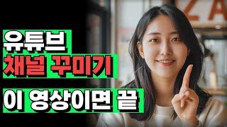 유튜브 초보면 꼭 봐야하는 채널 꾸미는 법 | 채널 아트 / 채널 배너 / 프로필사진 / 유튜브 채널 꾸미기