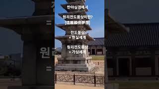 반야심경의 원리전도몽상이란?   #shorts #불교