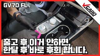 GV70 페이스리프트 실내 블랙하이그로시 스크레치 적정마세요. 실내PPF 셀프 시공방법 - 브이가드PPF