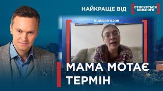 МАТЕРИНСЬКА ТУРБОТА КРІЗЬ ҐРАТИ | Найкраще від Стосується кожного