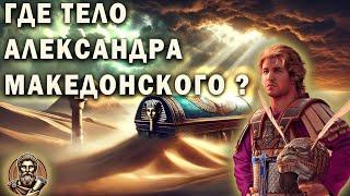 Раследование где могила Александра Македонского ?(Топ Сикрет)