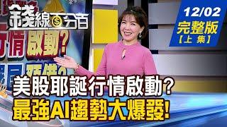 【錢線百分百】20241202完整版(上集)《美股耶誕行情啟動? 台股神龍擺尾預備? 你BBU了嗎?莫追價! 超級電容來勢洶洶!》│非凡財經新聞│