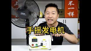 300元買了個手搖發電機，商家說能發220V的電，真的好用嗎 #開箱測評 #手搖發電機