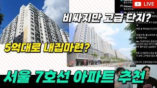 7호선 역세권 아파트ㅣ신안산선, 신길뉴타운 호재?ㅣ초소액 내집마련 단지 추천ㅣ돈보라이브