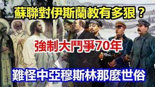 蘇聯對伊斯蘭教有多狠？強制大鬥爭70年，難怪中亞穆斯林那麼世俗