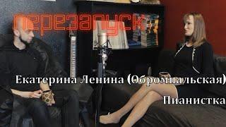 Екатерина Ленина (Обромпальская) - пианистка/диалоги с музыкантом Ep. 3