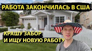 Хендимен в США | ПОДУМЫВАЮ О ТРАКЕ