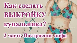 Выкройка КУПАЛЬНИКА  2 часть Построение лифа   #sewing  #купальник #шьюсама #выкройкакупальника