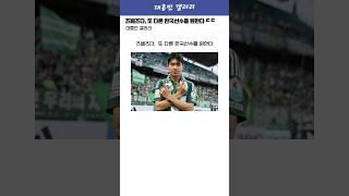 즈베즈다가 또 한 번 노리는 한국인 선수 ㄷㄷ