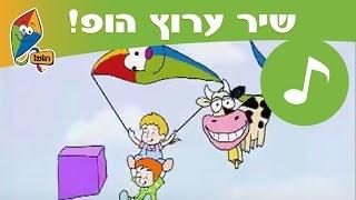 שיר ערוץ הופ!