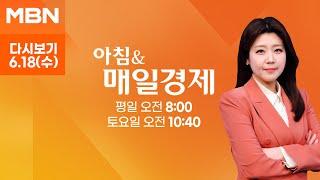 [다시보기] 오늘 조간신문 1면 키워드는? - 아침 & 매일경제 (2025.6.18)