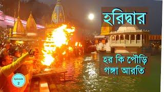 হরিদ্বারের গঙ্গা আরতি || Har Ki Pouri || Ganga Aarti Haridwar || Haridwar Tour Guide