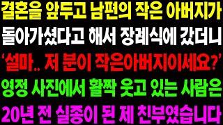 (실화사연) 결혼을 앞두고 남편의 작은 아버지가 돌아가셨다고 해서 장례식에 갔더니 영정 사진을 보고 온몸에 소름이 돋는데../ 사이다 사연,  감동사연, 톡톡사연