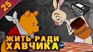 Первая полнометражка про диснеевского ВИННИ-ПУХА