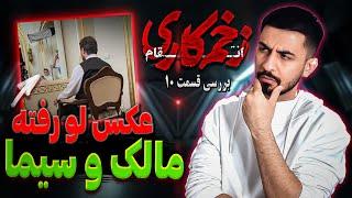 بررسی قسمت دهم زخم کاری 3 / عکس لو رفته از پشت صحنه سریال ! ازدواج مالک و سیما؟