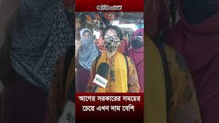 আগের সরকারের সময়ের চেয়ে এখন দাম বেশি