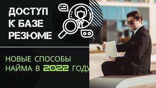 НОВЕЙШИЕ способы подбора персонала в 2022 году - Очередь из соискателей за 15 минут