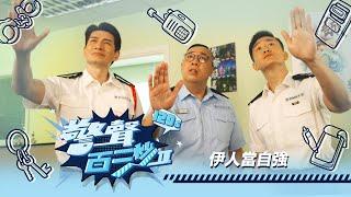 警聲百二秒II｜第43集｜伊人當自強