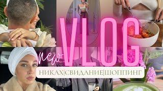 VLOG. НИКАХ| СВИДАНИЕ| ШОППИНГ| НАШ ПИТОМЕЦ| ГОТОВКА ДОМА| КОСМЕТИКА НА КАЖДЫЙ ДЕНЬ