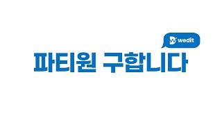 이번 채용 시작에 불과하다 I 위딧 I 기술기반콘텐츠기업 I 메타버스전문기업