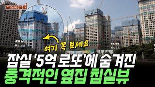 잠실 20년 만에 신축 등장, 청약 시 '이 타입'은 꼭 피하세요 | 잠실래미안아이파크 | 분양청문회