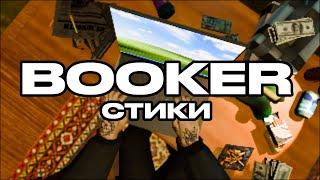 BOOKER – СТИКИ / АЛЬБОМ КАЧ