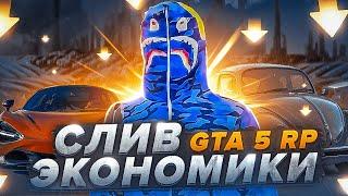 СЛИВ ЭКОНОМИКИ GTA 5 RP | САМАЯ БОЛЬШАЯ РАЗДАЧА ВИРТ НА ГТА 5 РП ft FADERussian @5RP