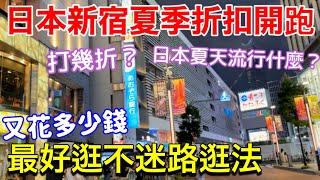 一起逛日本新宿Lumine EST夏季折扣️五家推薦好買日牌服飾、三軒茶屋商店街小巷燒鳥、日本業務超市都買什麼！東京美食旅遊生活vlog