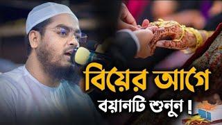 বিয়ের আগে ওয়াজ টি শুনুন || hafizur rahman siddiki waz 2024 || Islamic TV