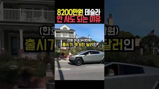 8200만원짜리 테슬라 안사도 되는 이유