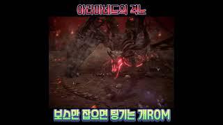 롬: 리멤버 오브 마제스티ㅣ보스 잡으면 나만 팅기냐? #rom #롬