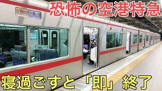 【恐怖】寝過ごしたら「即」終了する空港特急の終電がヤバすぎた…