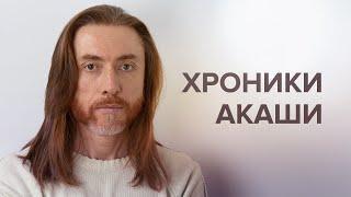 Хроники Акаши