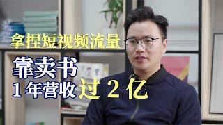 卖书卖出2个亿，他说一定要赚正确的1块钱。