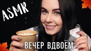 АСМР | Уютные посиделки вдвоем  Осенние триггеры ASMR | Autumn cozy evening together