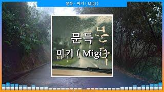 문득 - 미기 ( Migi ) [ 가사 / Lyrics ]